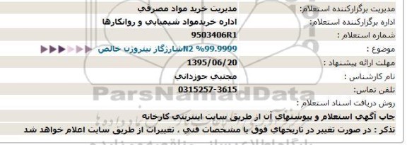 استعلام,استعلام  N2 %99.9999شارژگاز نیتروژن خالص  