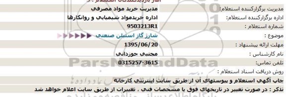 استعلام, استعلام شارژ گاز استیلن صنعتی