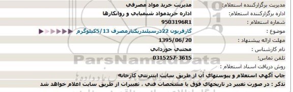 استعلام, استعلام  گاز فربون  22در سیلندر یکبار مصرف 5/13 کیلوگرم 