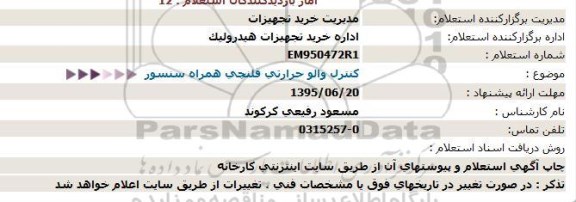 استعلام , استعلام کنترل والو حرارتی فلنچی همراه سنسور 