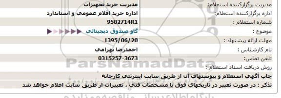 استعلام, استعلام گاو صندوق دیجیتالی