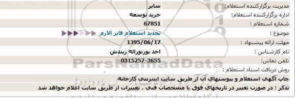 استعلام, تجدید استعلام اقلام فایر الارم  