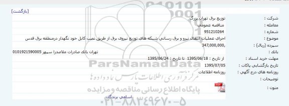 مناقصه , مناقصه اجرای عملیات انتقال نیرو و برق رسانی شبکه های توزیع نیروی برق ...