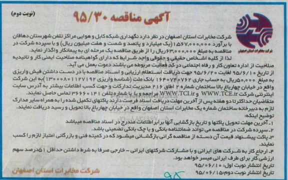 آگهی مناقصه ,مناقصه نگهداری شبکه کابل و هوایی مراکز تلفن شهرستان دهاقان نوبت دوم