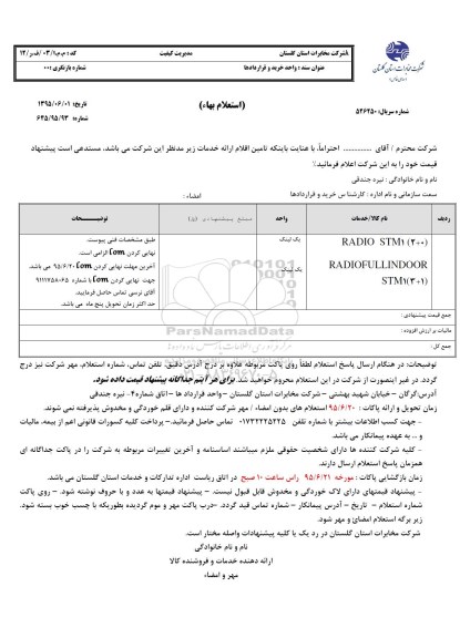 استعلام, استعلام RADIO STM1- 95.06.15