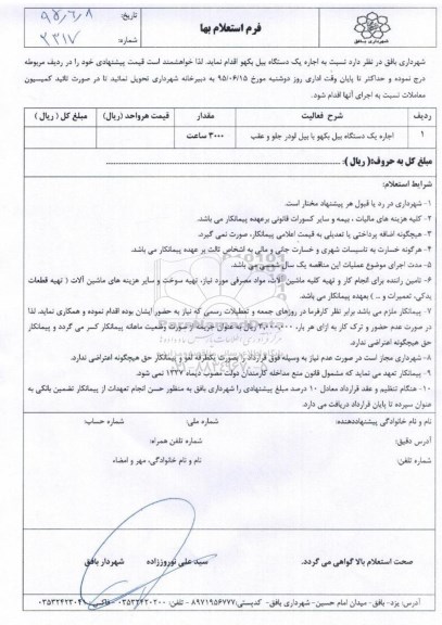 فرم استعلام بهاء,استعلام  اجاره یک دستگاه بیل بکهو با بیل لودر جلو و عقب