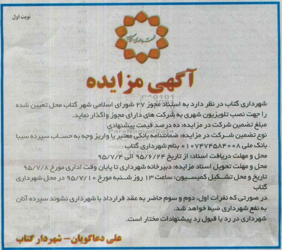 مزایده , مزایده واگذاری محل های تعیین شده را جهت نصب تابلو بیلبورد