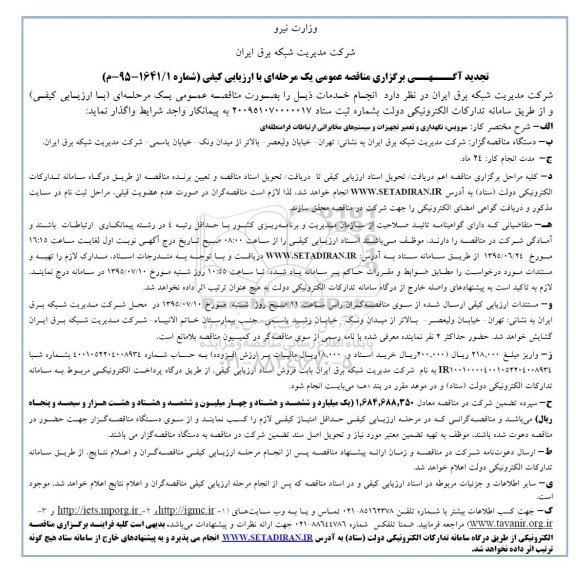 تجدید آگهی برگزاری مناقصه عمومی, مناقصه سرویس، نگهداری و تعمیر تجهیزات و سیستم های مخابراتی ارتباطات فرا منطقه ای  تجدید 95.6.15