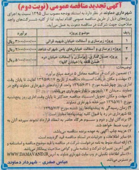 آگهی تجدید مناقصه عمومی, مناقصه زیرسازی و آسفالت خیابان و ... نوبت دوم 