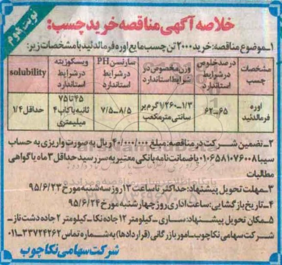 خلاصه آگهی مناقصه, مناقصه خرید چسب مایع اوره فرمالدئید نوبت دوم 
