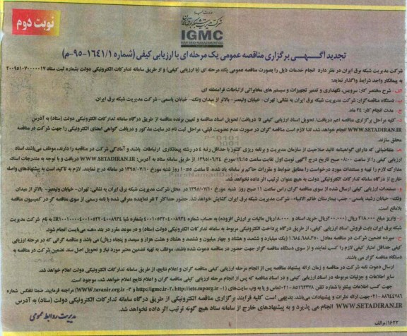 تجدید آگهی برگزاری مناقصه عمومی یک مرحله ای با ارزیابی کیفی,مناقصه سرویس، نگهداری و تعمیر تجهیزات و ... نوبت دوم 