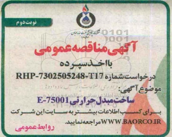 آگهی مناقصه عمومی, مناقصه ساخت مبدل حرارتی - نوبت دوم 