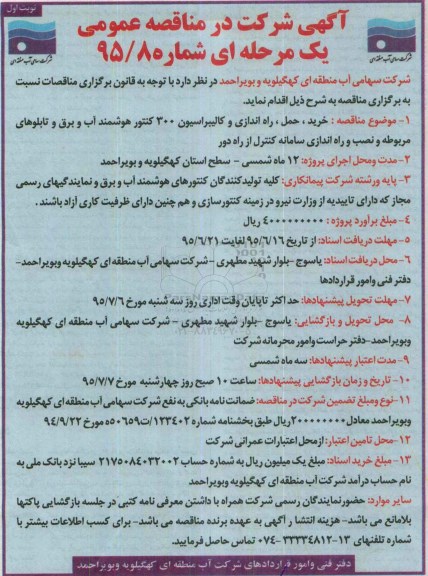 آگهی مناقصه عمومی یک مرحله ای,مناقصه خرید، حمل، راه اندازی و کالیبراسیون 300 کنتور هوشمند 
