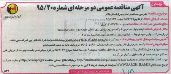 آگهی مناقصه عمومی دو مرحله ای,مناقصه طراحی ساختمان اداری برق