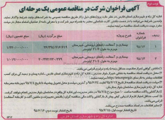 آگهی فراخوان شرکت در مناقصه عمومی یک مرحله ای ,فراخوان بهسازی و آسفالت راه های روستایی شهرستان نوبت دوم 