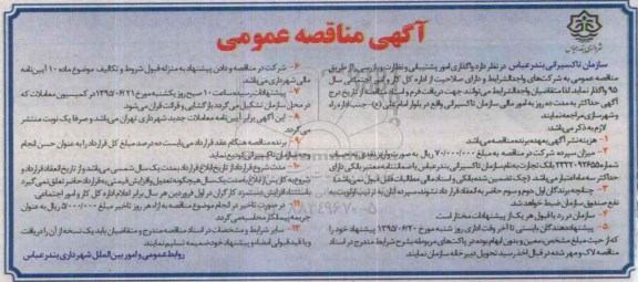 آگهی مناقصه عمومی,مناقصه واگذاری امور پشتیبانی و بازرسی