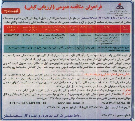 فراخوان مناقصه عمومی (ارزیابی کیفی) , فراخوان مناقصه انجام خدمات نیروی انسانی اداره عملیات ایمنی و آتش نشانی- نوبت دوم 