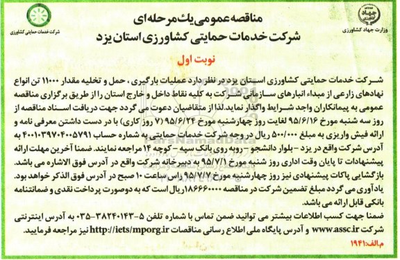 مناقصه عمومی یک مرحله ای , مناقصه عملیات بارگیری، حمل و تخلیه مقدار 11000 تن انواع نهادهای زراعی...