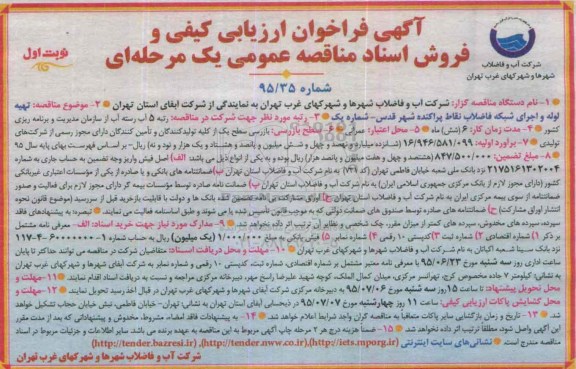 فراخوان ارزیابی کیفی  تهیه لوله و اجرای شبکه فاضلاب نقاط پراکنده ....