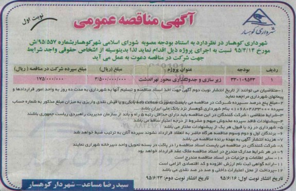آگهی مناقصه عمومی , مناقصه زیرسازی و جدولگذاری محور تهراندشت