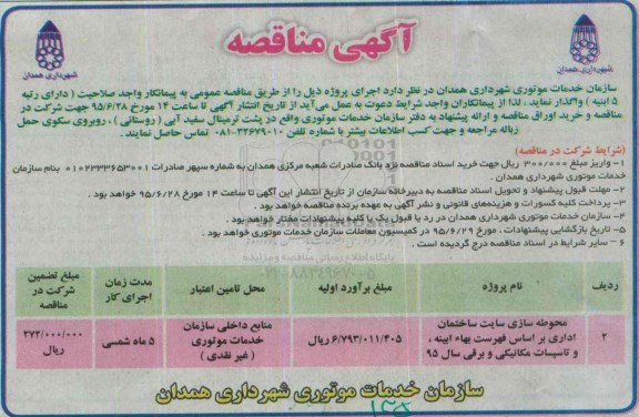 آگهی مناقصه, مناقصه محوطه سازی سایت ساختمان اداری