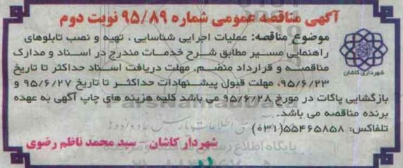 مناقصه عملیات اجرایی شناسایی , تهیه و نصب تابلوهای راهنمایی مسیر نوبت دوم 