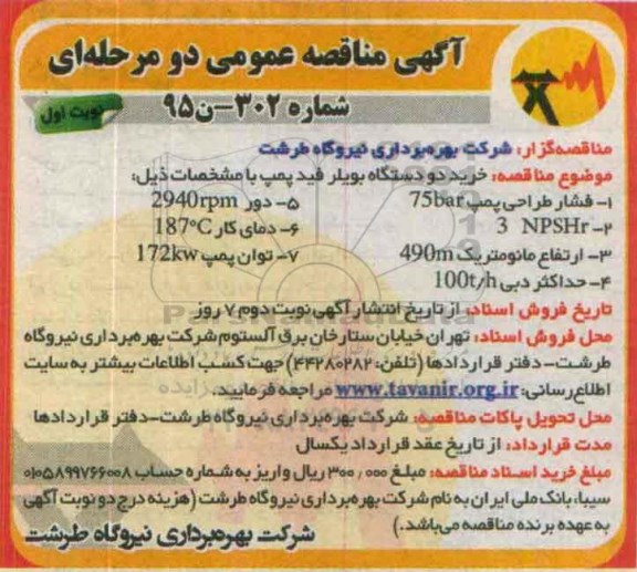 آگهی مناقصه عمومی,مناقصه  خرید دو دستگاه بویلر فید پمپ