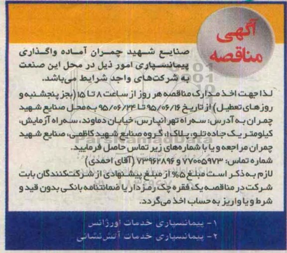 مناقصه آماده واگذاری پیمانسپاری خدمات اورژانس 