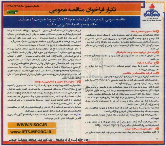تکرار فراخوان مناقصه عمومی ,تکرار فراخوان مناقصه مرمت و بهسازی جاده و محوطه چاه 95 بی بی حکیمه نوبت دوم 