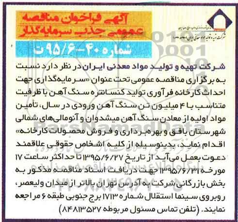آگهی فراخوان مناقصه عمومی جذب سرمایه گذار , فراخوان سرمایه گذاری جهت احداث کارخانه فرآوری تولید کنسانتره سنگ آهن