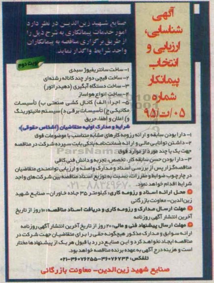 آگهی شناسایی ، ارزیابی و انتخاب پیمانکار , شناسایی انتخاب پیمانکار ساخت سانتریفیوژ سبدی .... نوبت دوم 