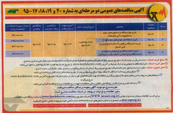 آگهی مناقصه های عمومی دو مرحله ای , مناقصه خرید 15 دستگاه ترانسفورماتور 50 و 400 کیلومتر ولت آمپر کم تلفات نوبت اول 