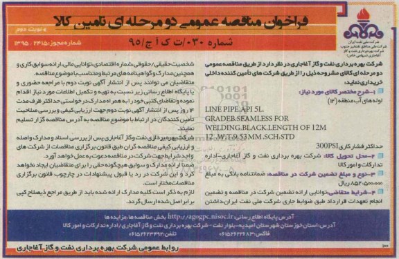فراخوان مناقصه عمومی دو مرحله ای , فراخوان مناقصه لوله های آب منطقه 12 نوبت دوم 