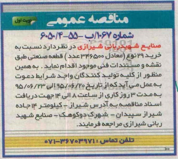 مناقصه عمومی , مناقصه خرید 29 نوع قطعه صنعتی 