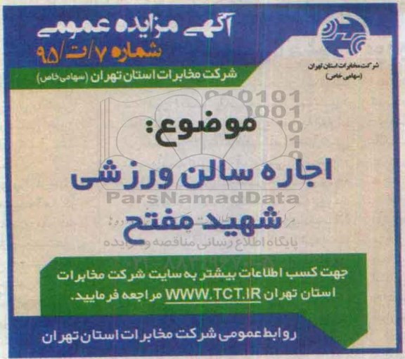 مزایده , مزایده اجاره سالن ورزشی شهید مفتح