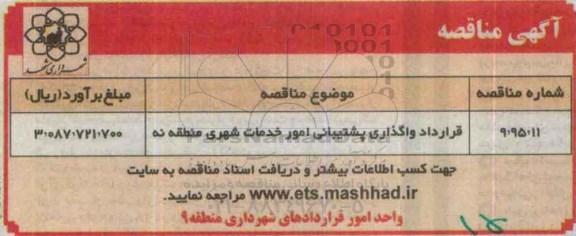آگهی مناقصه , مناقصه قرارداد واگذاری پشتیبانی امور خدمات شهری منطقه نه