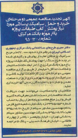 مناقصه عمومی , مناقصه عمومی خرید و حمل سرامیک پرسلانی مورد نیاز پوشش کف طبقات پروژه باغ موزه تجدید 