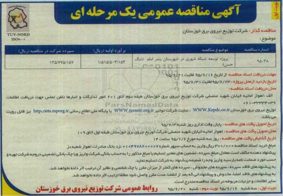 مناقصه , مناقصه پروژه توسعه شبکه شهری در شهرستان بندر امام 