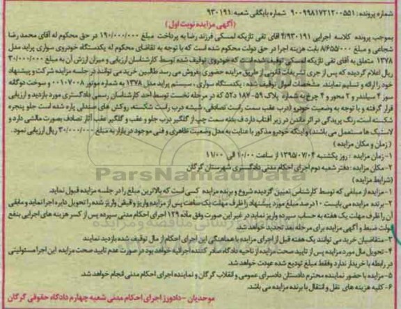 مزایده,مزایده یک دستگاه خودروی سواری پراید مدل 1378