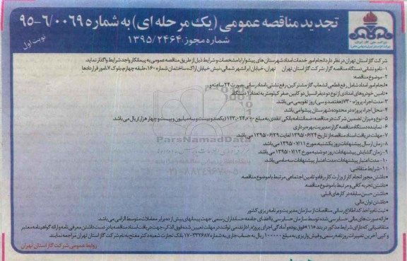تجدید مناقصه عمومی , تجدید مناقصه انجام امور خدمات امداد نوبت اول