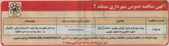 آگهی مناقصه عمومی , مناقصه پیاده روسازی محور خیابان مطهری حد فاصل ... 95/6/16