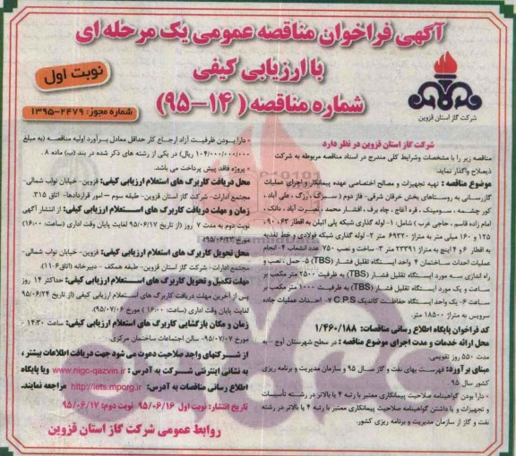 آگهی فراخوان مناقصه عمومی یک مرحله ای , مناقصه اجرای عملیات گازرسانی به روستاها نوبت اول