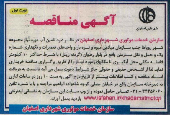 آگهی مناقصه , مناقصه تامین آب موردنیاز