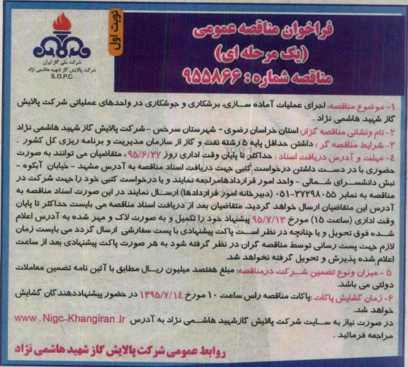 فراخوان مناقصه عمومی یک مرحله ای , مناقصه اجرای عملیات آماده سازی , برشکاری و جوشکاری ...