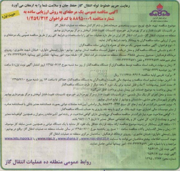فراخوان مناقصه عمومی , فراخوان تهیه ، طبخ ، توزیع ، سرو و بسته بندی غذای کارکنان