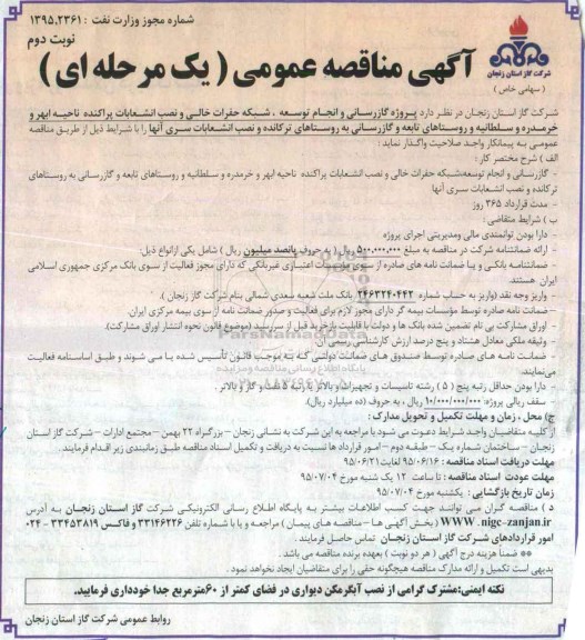  آگهی مناقصه عمومی یک مرحله ای , مناقصه پروژه گازرسانی و انجام توسعه ، شبکه حفرات خالی.... نوبت دوم 