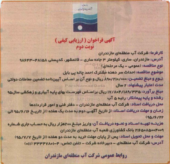 آگهی فراخوان,فراخوان عمومی احداث سردهنه مشترک احمد چاله پی بابل - نوبت دوم 