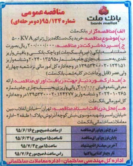 مناقصه ,  مناقصه خرید یک دستگاه دیزل ژنراتور 500kva 