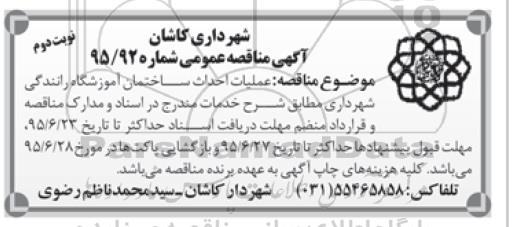 آگهی مناقصه عمومی,مناقصه عملیات احداث ساختمان  آموزشگاه رانندگی- نوبت دوم 