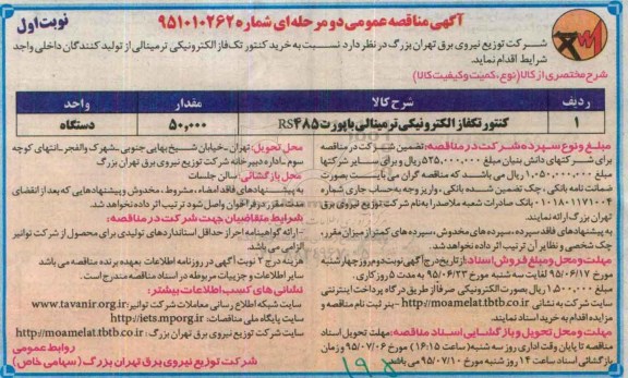 آگهی مناقصه عمومی یک مرحله ای , مناقصه کنتور تکفاز الکترونیکی ترمینالی با پورت 485 rs